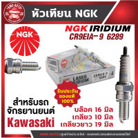 หัวเทียน NGK LASER IRIDIUM รุ่น CR9EIA-9 (6289)/ขายต่อหัว Kawasaki Ninja650/Kawasaki Versys650/Kawasaki Er-6n/Kawasaki ZX-10R(2006-2015) หัวเทียนเข็ม หัวเทียนมอไซค์ สินค้าของแท้ 100%