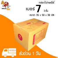 กล่องพัสดุฝาชน เบอร์ ( 7 จำนวน 20ใบ ) ลูกฟูก 3 ชั้น ขนาด 35 x 50 x 32 cm กล่องไปรษณีย์ กล่องพัสดุ ราคาถูก