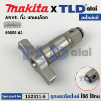 หัวบล็อก ทั่ง แกนหมุน (แท้) บล็อคไฟฟ้า Makita มากีต้า รุ่น 9605B #2 (132311-6) (อะไหล่แท้ 100%) แกนบล็อค ANVIL E ASSEMBLY