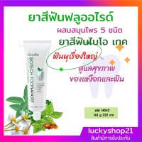 ส่งฟรี ส่งฟรี ยาสีฟัน ฟลูออร์ไรด์  ผสมสมุนไพร ป้องกันฟันผุ BIOTECH TOOTHPASE GIFFARINE  กิฟฟารีน ฟันสวย ฟันดี เหงือก โรคเหงือก ยาสีฟันสมุนไพร ส่งไว