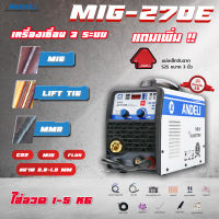 Andeli MIG-270E เครื่อง 3 ระบบ MIG / LIFT TIG / MMA  ใส่ลวด 1-5 KG.  CO2 / MIX / FLUX ขนาด 0.8 /1.0 mm.