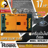 ?? ROWEL ?? เครื่องปั่นไฟ ดีเซล รุ่น DG15LDE/T (12000วัตต์ / 380V / 20HP ) กุญแจสตาร์ท ปั่นไฟ AVR เครื่องกำเนิดไฟ จัดส่ง KERRY