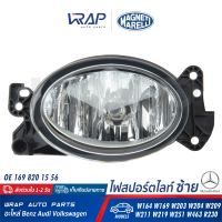 ⭐ BENZ ⭐ ไฟสปอร์ตไลท์ รี ซ้าย MAGNETI | เบนซ์ รุ่น ML( W164 ) W169 W203 W204 CLK( W209 ) W211 CLS( W219 ) W251 W463 SL( R230 ) | เบอร์ LAB712 ( 710305077001 ) | OE 169 820 15 56 | HELLA 1NA 010 059-011