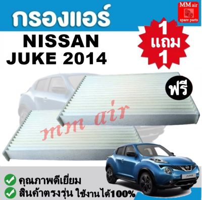 กรองแอร์ NISSAN JUKE 2014 ใช้งานได้ 100%  ฟิลเตอร์, FILLTER ,กรองแอร์รถยนต์ ราคาถูกมากกก!!