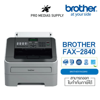 Brother FAX-2840 เครื่องโทรสารกระดาษธรรมดา ระบบเลเซอร์ ขาว-ดำ พร้อมหมึกแท้ 1 ตลับ