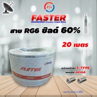 สาย PSI RG6 Coaxial (FASTER) สีขาว 20 เมตร ทีวีดาวเทียม (พร้อมเข้าหัวแบบบีบอย่างดี)