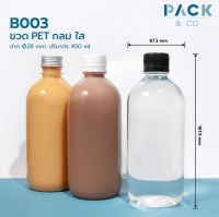 ขวดพลาสติก PET กลมใส 450 ml. ปาก28 (30 ขวด) B003