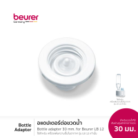 Bottle Adapters 30 mm. for Beurer LB 12 mini air humidifier l อแดปเตอร์สำหรับขวดน้ำ เส้นผ่านศูนย์กลาง 30 มม. สำหรับใช้งานร่วมกับ บอยเลอร์ เครื่องเพิ่มความชื้นในอากาศแบบพกพา รุ่น แอลบี 12