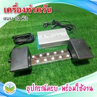 เครื่องทำควัน 10 หัว เครื่องทำหมอกควัน สำหรับน้ำตก น้ำพุ บ่อปลาสวยงาม สร้างบรรยากาศในสวน ที่นั่งเล่น ร้านอาหาร ร้านกาแฟ - Jor Jaroen Kaset