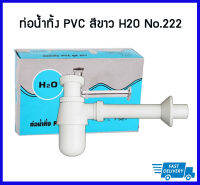 H2O#222 ชุดท่อน้ำทิ้ง PVC ชุบขาว ท่อน้ำทิ้งอ่างล้างหน้า ก้าน 6.5 นิ้ว  ขนาด 1-1/4X1-1/4 นิ้ว