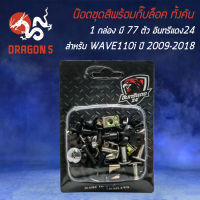 น็อตชุดสีพร้อมกิ๊ปล็อค น๊อตชุดสี สำหรับ WAVE110i ปี 2009-2018 น๊อตชุดสี+กิ๊ฟล็อค ครบทั้งคัน 1 กล่อง มี 77 ตัว งานอย่างดี อินทรีแดง24