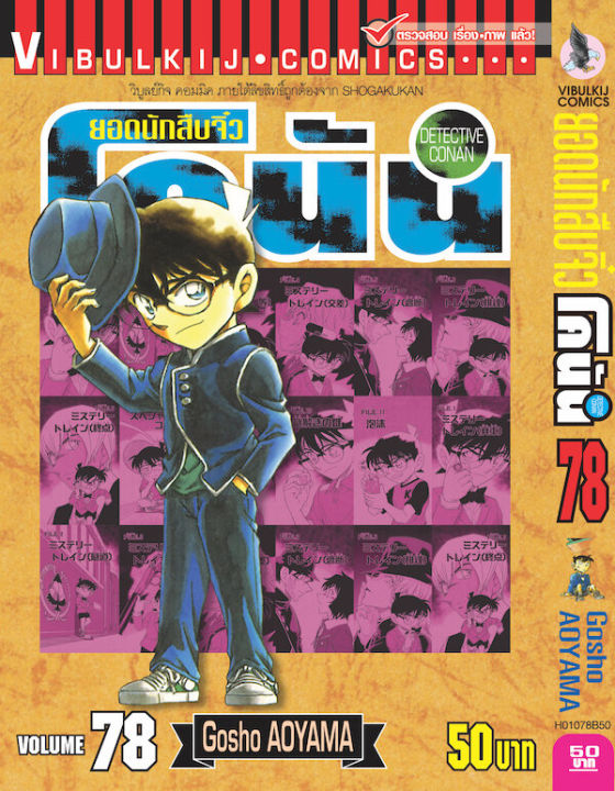 ยอดนักสืบจิ๋วโคนัน-เล่ม-78