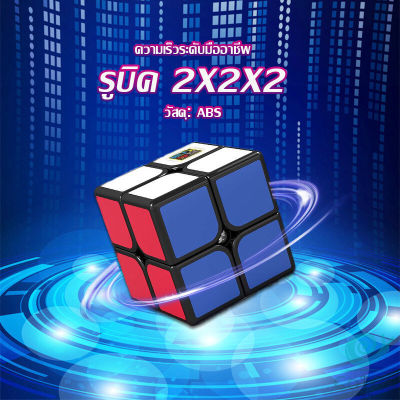 GotGo รูบิค 2x2x2 ยอดนิยม หมุนลื่น รูบิคของเล่นสำหรับเด็กเสริมพัฒนาการ Twist Puzzle Rubiks Cube &amp; Racing Cube