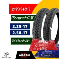 ยางนอกขอบ17 Maxxis แม็กซิส ลายดรีม แก้มสูง ยางหน้า 225-17 ยางหลัง 250-17 มีตัวเลือกยางในIRC