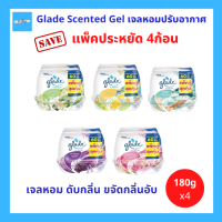 (แพ็ค4) Glade scented gel เกลด เซ็นเต็ด เจล เจลปรับอากาศ ดับกลิ่น ขจัดกลิ่นอับ เจลน้ำหอมปรับอากาศ ขนาด 180g. จำนวน 4ก้อน