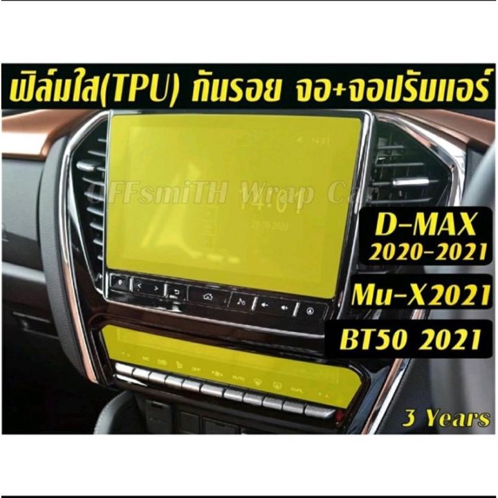 มิวเอ็ก-isuzu-mu-x-isuzu-d-max-mu-x-2022-2023-mazda-bt50ฟิล์มกันรอยหน้าจอเครื่องเสียง-จอปรับแอร์-dmax-mux-mu-x-รถอีซูซุ-รถmux-อีซูซุ