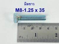 สกรูมิลขาวเกลียวตลอด ปะแจเบอร์12 ขนาด M8-1.25 x 35 (บรรจุ 50 ตัว)