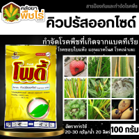 ? โพดี้ (คิวปรัสออกไซด์) 100กรัม ป้องกันกำจัด โรคที่เกิดจากแบคทีเรียและเชื้อรา