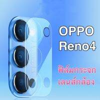 ฟิล์มเลนส์กล้อง OPPO Reno4 ฟิล์มเลนส์ ออฟโป้ ฟิล์มกระจก เลนส์กล้อง ปกป้องกล้องถ่ายรูป Camera Lens Tempered Gl