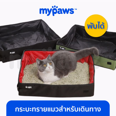 My Paws กระบะทรายแมวสำหรับเดินทาง กระบะทรายแมวพับเก็บได้ กระบะทรายแมวพกพา