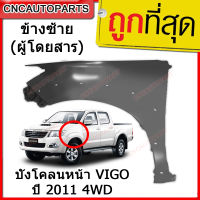 แก้ม บังโคลนหน้า TOYOTA VIGO CHAMP ปี 2011-2014 4WD ข้างซ้าย (ฝั่งคนนั่ง)