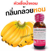 หัวเชื้อน้ำหอมแท้100% กลิ่นกล้วยหอม ขนาด 30 ml. หัวเชื้อน้ำหอม กลิ่นผลไม้ กลิ่นหอม มีความเข้มข้นสูง ติดทน ยาวนาน สินค้าคุณภาพ พร้อมส่ง