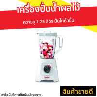 ?ขายดี? เครื่องปั่นน้ำผลไม้ Tefal ความจุ 1.25 ลิตร ปั่นได้เร็วขึ้น รุ่น BL421166 - เครื่องปั่นผลไม้ เครื่องปั่น เคื่องปั่น เครื่องปั่นสมูทตี้ เครื่องปั่นอเนกประสงค์ เครื่องปั่นผักผลไม้ เครื่องปั่นน้ำผลไม้สมูทตี้ เครื่องปั่นผลไม้ blender for smoothie