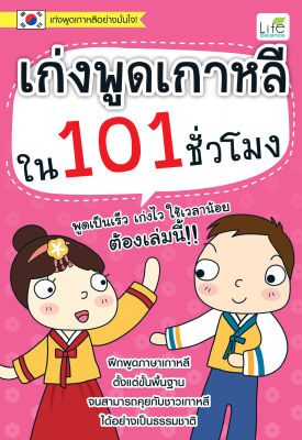 (INSPAL) หนังสือ เก่งพูดเกาหลีใน 101 ชั่วโมง