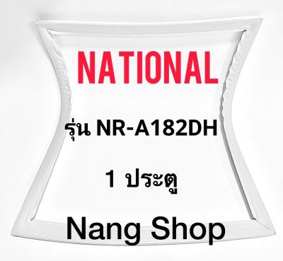 ขอบยางตู้เย็น National รุ่น NR-A182DH (1 ประตู)