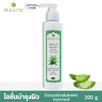 PLEARN โลชั่นบำรุงผิวน้ำมันมะพร้าวเพิ่มสารสกัดว่านหางจระเข้  200 กรัม COCONUT OIL BODY LOTION WITH ALOE VERA 200 g ( เนื้อโลชั่นบางเบา ซึมเร็ว )