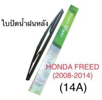 Wiper ใบปัดน้ำฝนหลัง HONDA FREED (2008-2014) (14A)