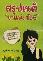 สรุปเนติ ขาแพ่ง ข้อ 6 ตัวแทน ประกันภัย ตั๋วเงิน Law Note