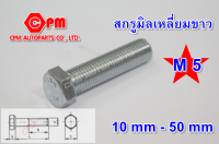 สกรูมิลขาว   น๊อตขาว  Both   สกรูมิลเหลี่ยมขาว ขนาด M5 ยาว 10 - 50 mm.