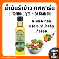 โอรีซา กิฟฟารีน น้ำมันรําข้าว ORYZA Giffarine น้ำมันประกอบอาหารไม่มีกลิ่นหืน ไม่เติมสารกันหืน ขนาด 1000 ML