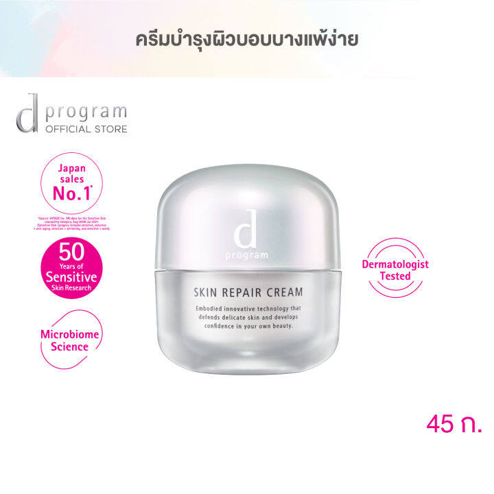 d-program-สกิน-รีแพร์-ครีม-45-กรัม