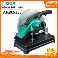 เครื่องตัดไฟฟ้าแท่น 14 นิ้ว AJG02-355 DCA