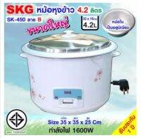 SKG หม้อหุงข้าว 4.2 ลิตร ลายดอกไม้ รุ่น SK-450