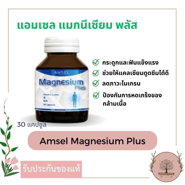 amsel-magnesium-plus-แอมเซล-แมกนีเซียม-พลัส-30-แคปซูล