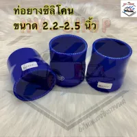 ท่อยางเทอร์โบ ขนาด 2.2-2.5 นิ้ว ท่อยางซิลิโคน ท่อยางอินเตอร์ (สีน้ำเงิน) สินค้าพร้อมส่ง!! ถ่ายจากงานจริง