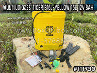 พ่นยาแบตเตอร์รี่ TIGER B16L-YELLOW 16L 12V.8AH