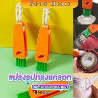 Jai Dee แปรงทำความสะอาดฝาถ้วย ร่องฝาถ้วย แปรงทำความสะอาดขวดเก็บอุณหภูมิ  Carrot brush