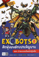 (Arnplern) หนังสือ X Venture Xplorers Exobots ศึกหุ่นยนต์รบประจัญบาน เล่ม 8 ตอน ฝ่าดงแมลงโหดพันธุ์เหล็ก (ฉบับการ์ตูน)