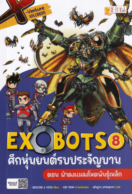 X Venture Xplorers Exobots ศึกหุ่นยนต์รบประจัญบาน เล่ม 8 ตอน ฝ่าดงแมลงโหดพันธุ์เหล็ก