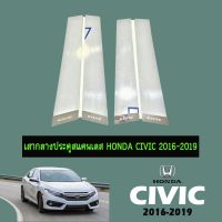 ❗❗ไม่มีได้ไม่แน้ว❗❗  เสากลางประตู สแตนเลส Honda Civic 2016-2020    JR3.12293?ราคาพิเศษ?