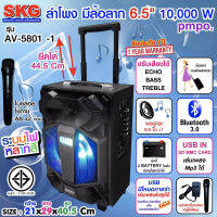 SKG  ลำโพงล้อลาก 6.5 นิ้ว 10000 W pmpo แบบมีล้อลาก รุ่น AV-5801 -1 ส่งฟรี!