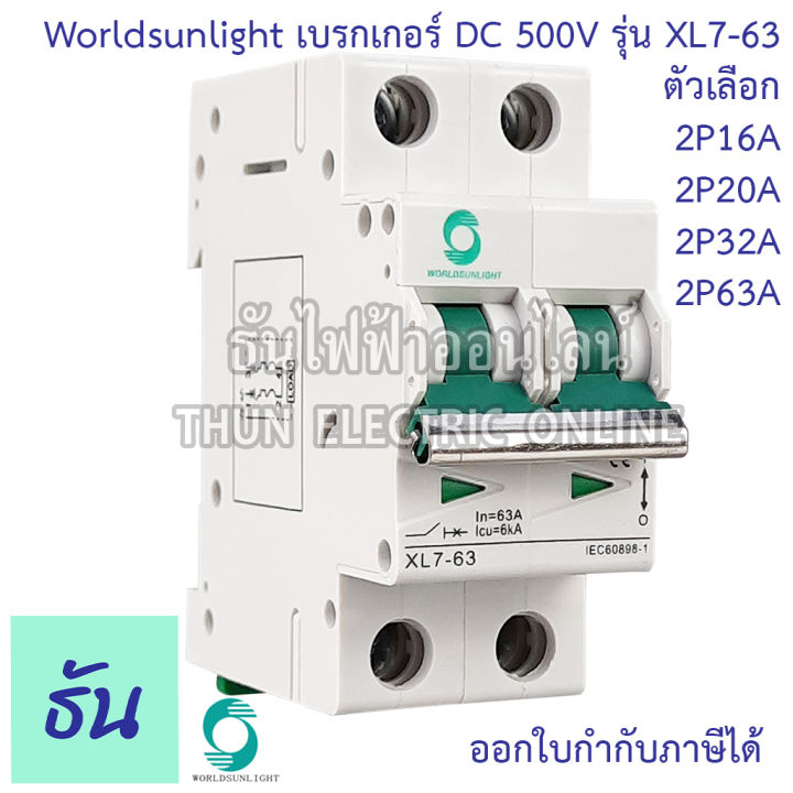 worldsunlight-เบรกเกอร์-dc-2p-รุ่น-xl7-63-mcb-500v-ตัวเลือก16a-20a-32a-63a-breaker-เบรคเกอร์-ดีซี-โซล่าเซลล์-solar-cell-เบรกเกอร์โซล่าเซลล์-ธันไฟฟ้า