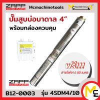 ปั๊มสูบบ่อบาดาล 4 นิ้ว Water Pumps ( ใช้กล่องควบคุม ) ZAPP รุ่น 4SDM4/10 รับประกันสินค้า 1 ปี By MC machinetools