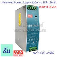 Meanwell EDR-120-24 120W หน้าเขียว รังผึ้ง (เกาะราง) DIN Rail Single O/P 24V 5A Power Supply  หม้อแปลงไฟฟ้า  สวิตซ์ชิ่ง เพาเวอร์ซัพพลาย Power Supply  เครื่องแปลงไฟ ธันไฟฟ้า