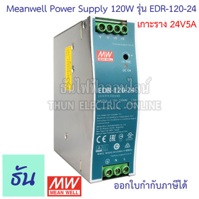 Meanwell EDR-120-24 120W หน้าเขียว รังผึ้ง (เกาะราง) DIN Rail Single O/P 24V 5A Power Supply  หม้อแปลงไฟฟ้า  สวิตซ์ชิ่ง เพาเวอร์ซัพพลาย Power Supply  เครื่องแปลงไฟ ธันไฟฟ้า