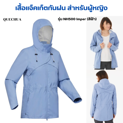QUECHUA เสื้อแจ็คเก็ตกันฝนสำหรับผู้หญิง เสื้อกันฝน เคลือบกันน้ำตะเข็บปิดผนึกด้วยเทป ป้องกันลม ระบายอากาศดี กระเป๋าซุกมือมีซิป